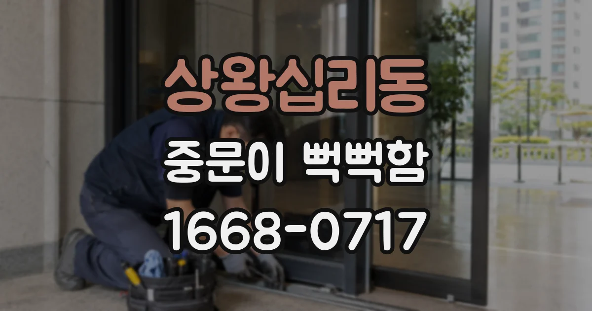 상왕십리동 중문이 뻑뻑함