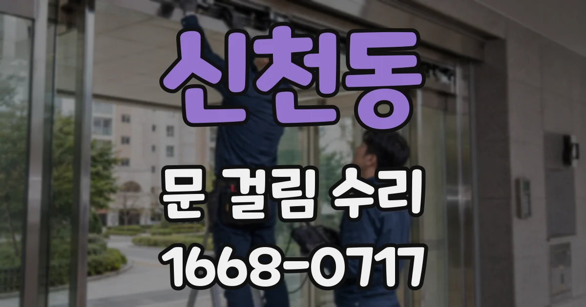 신천동 문 걸림 수리