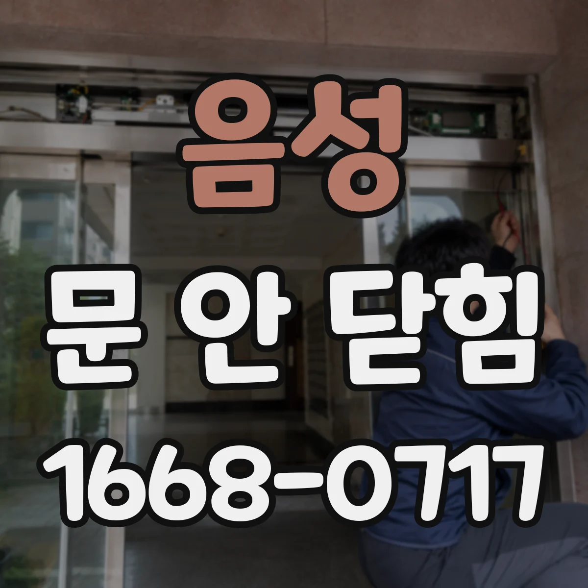 음성 문 안 닫힘 발생 후 무결성 테스트로 파일 안전성 확인