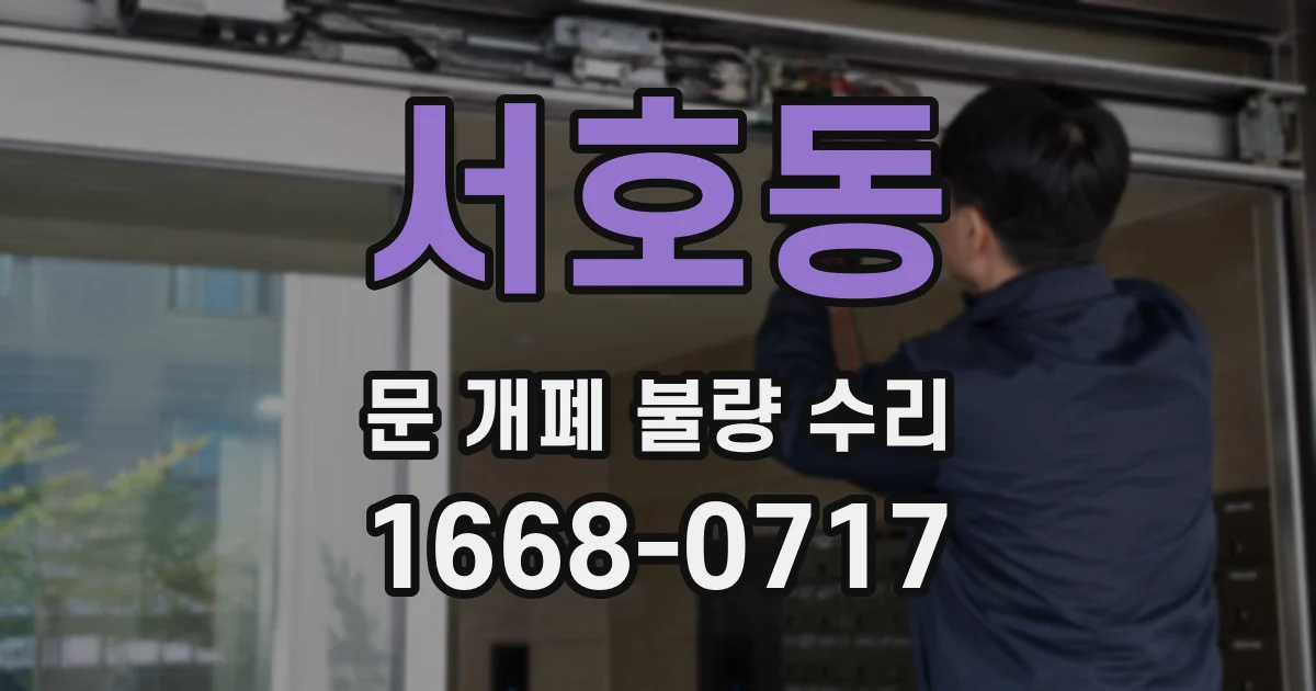 서호동 문 개폐 불량 수리
