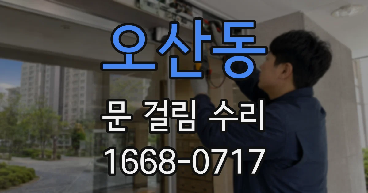 오산동 문 걸림 수리