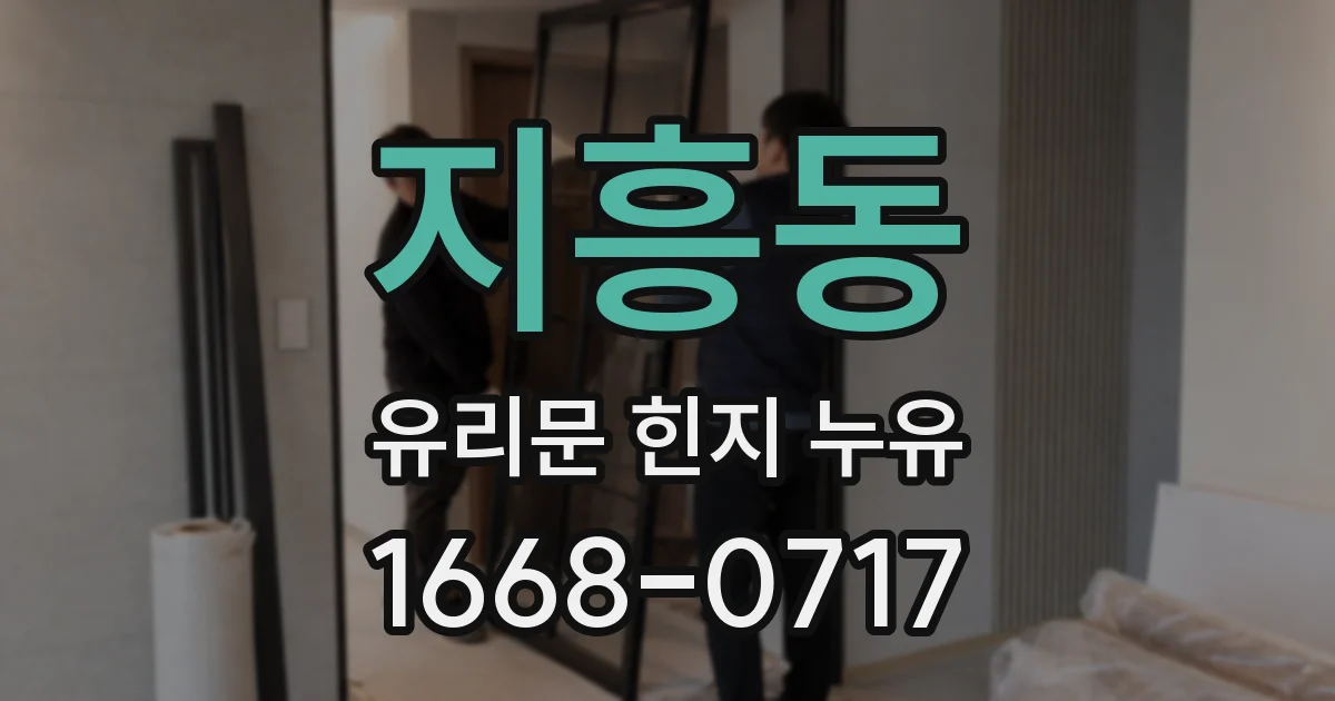 지흥동 유리문 힌지 누유