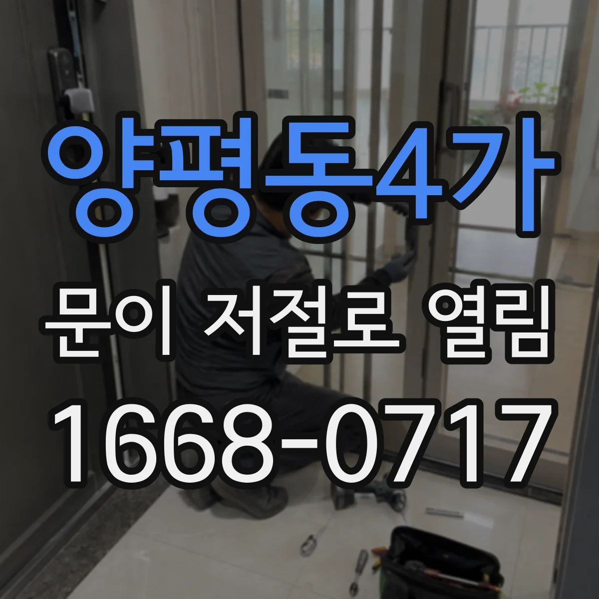 양평동4가 문이 저절로 열림