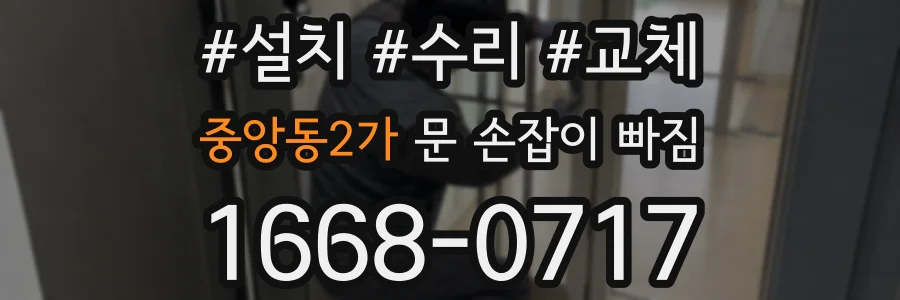 중앙동2가 문 손잡이 빠짐