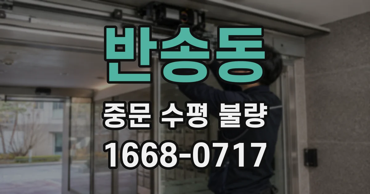 반송동 중문 수평 불량