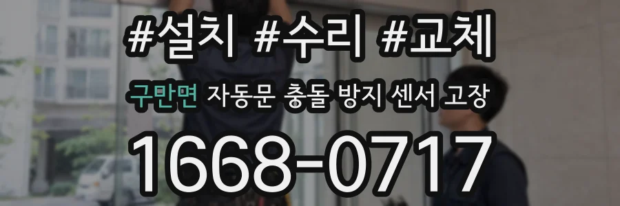 구만면 자동문 충돌 방지 센서 고장