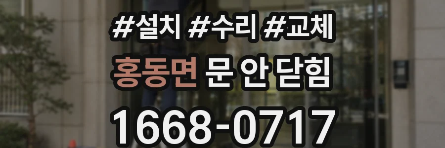 홍동면 문 안 닫힘