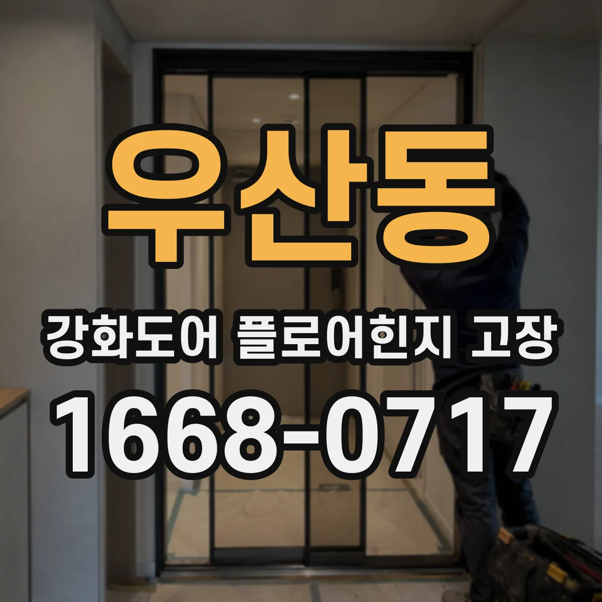 우산동 강화도어 플로어힌지 고장