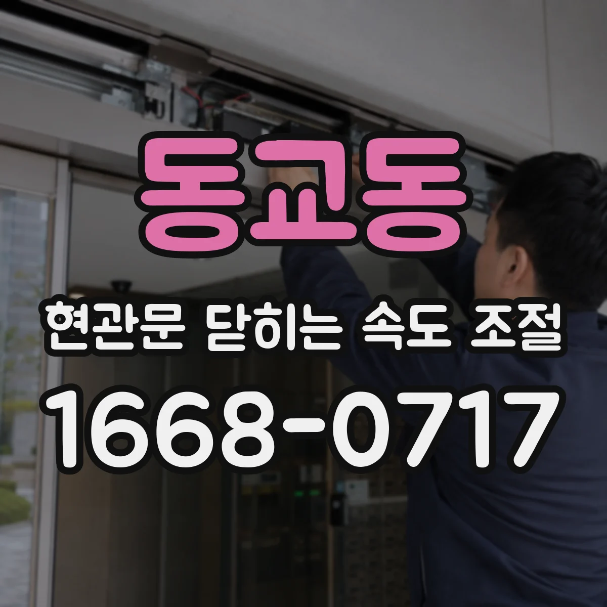 동교동 현관문 닫히는 속도 조절