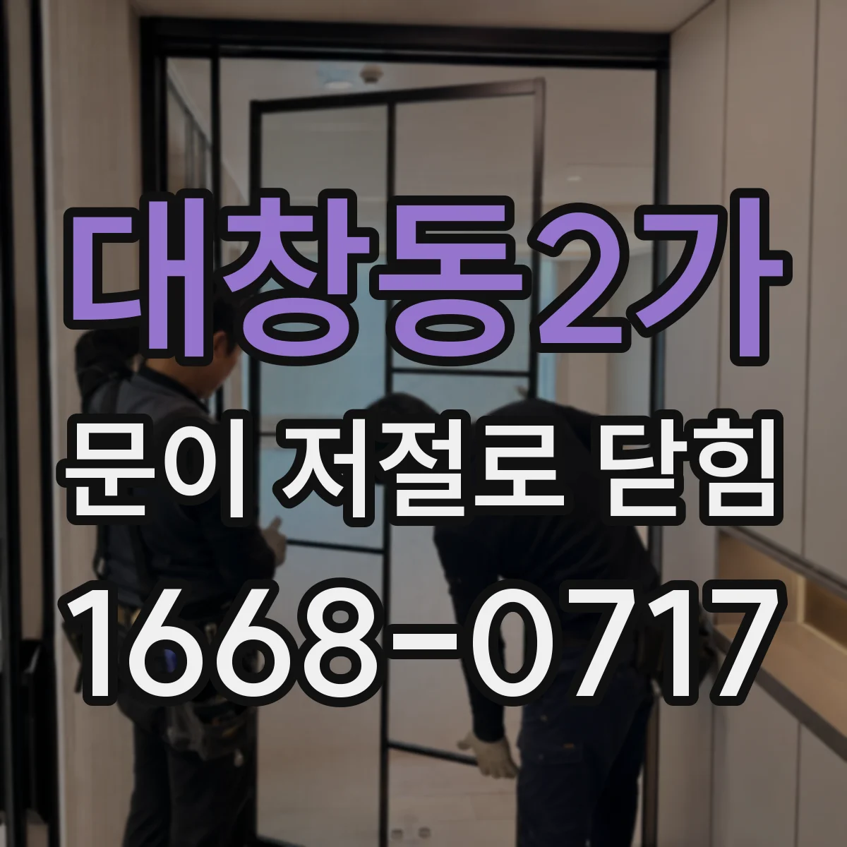 대창동2가 문이 저절로 닫힘