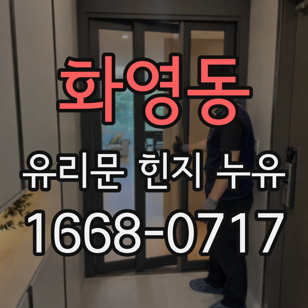 화영동 유리문 힌지 누유