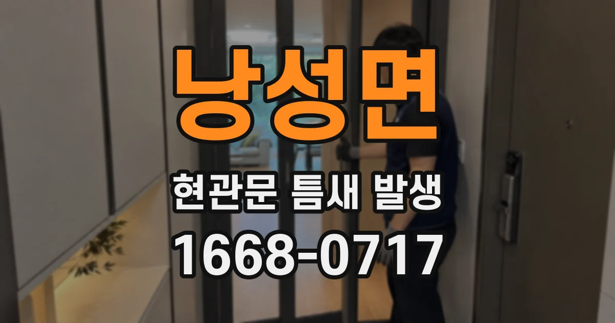 낭성면 현관문 틈새 발생