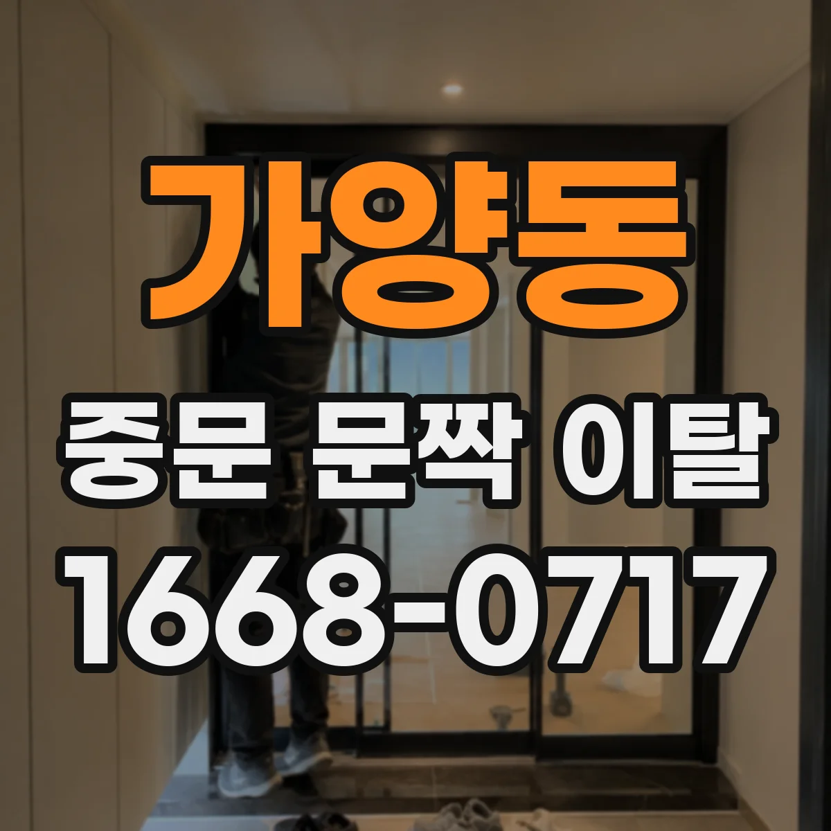 가양동 중문 문짝 이탈
