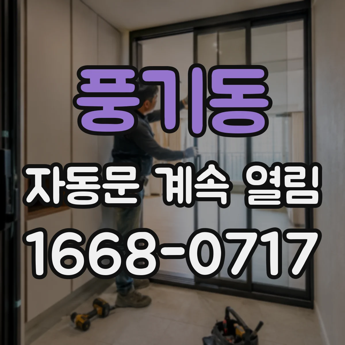 풍기동 자동문 계속 열림