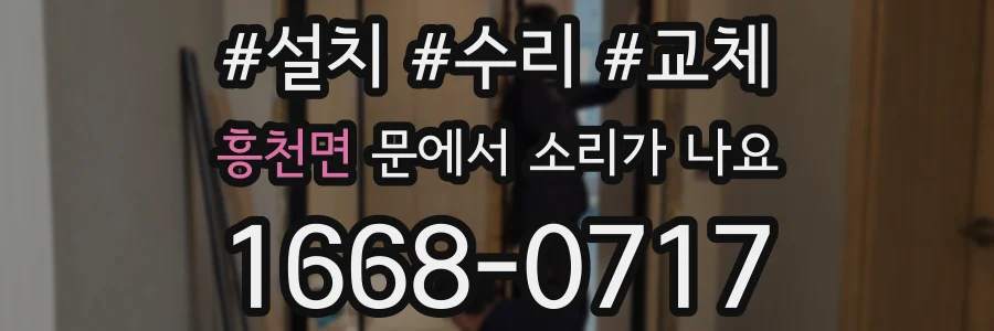 흥천면 문에서 소리가 나요