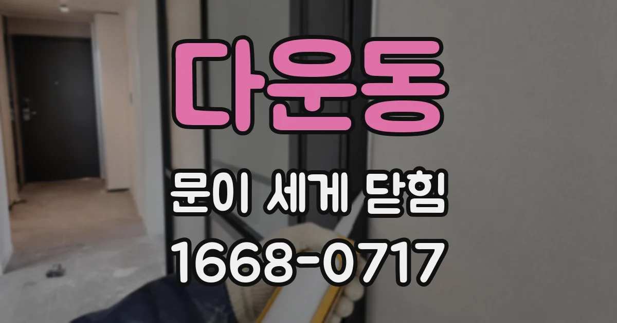 다운동 문이 세게 닫힘