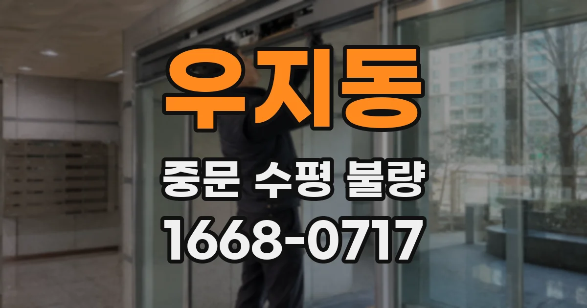 우지동 중문 수평 불량