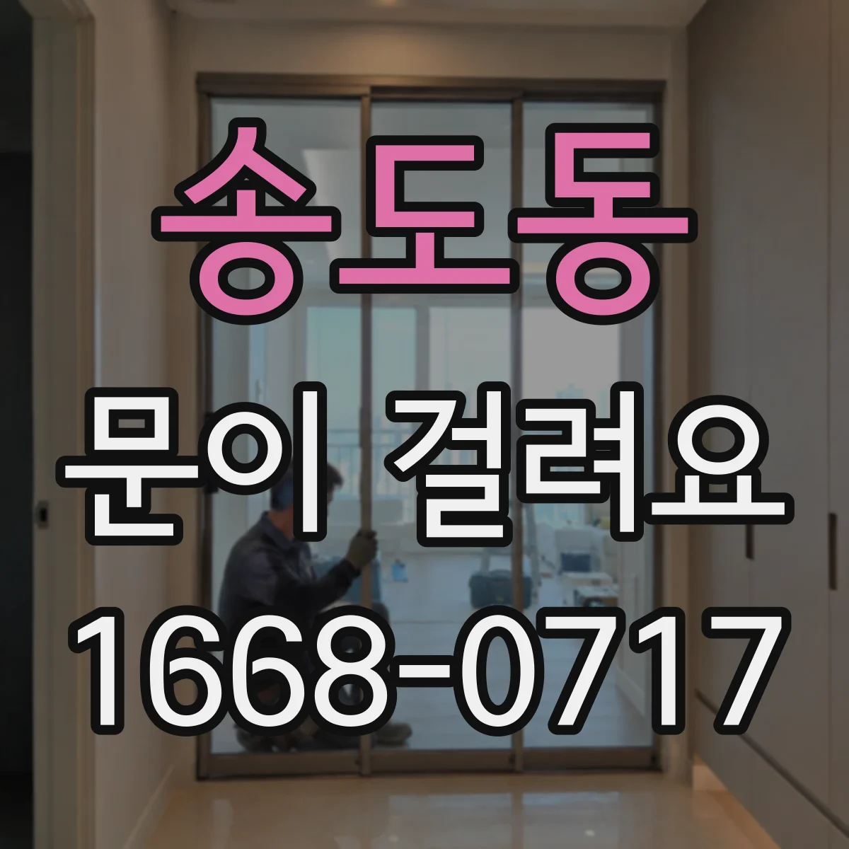 송도동 문이 걸려요