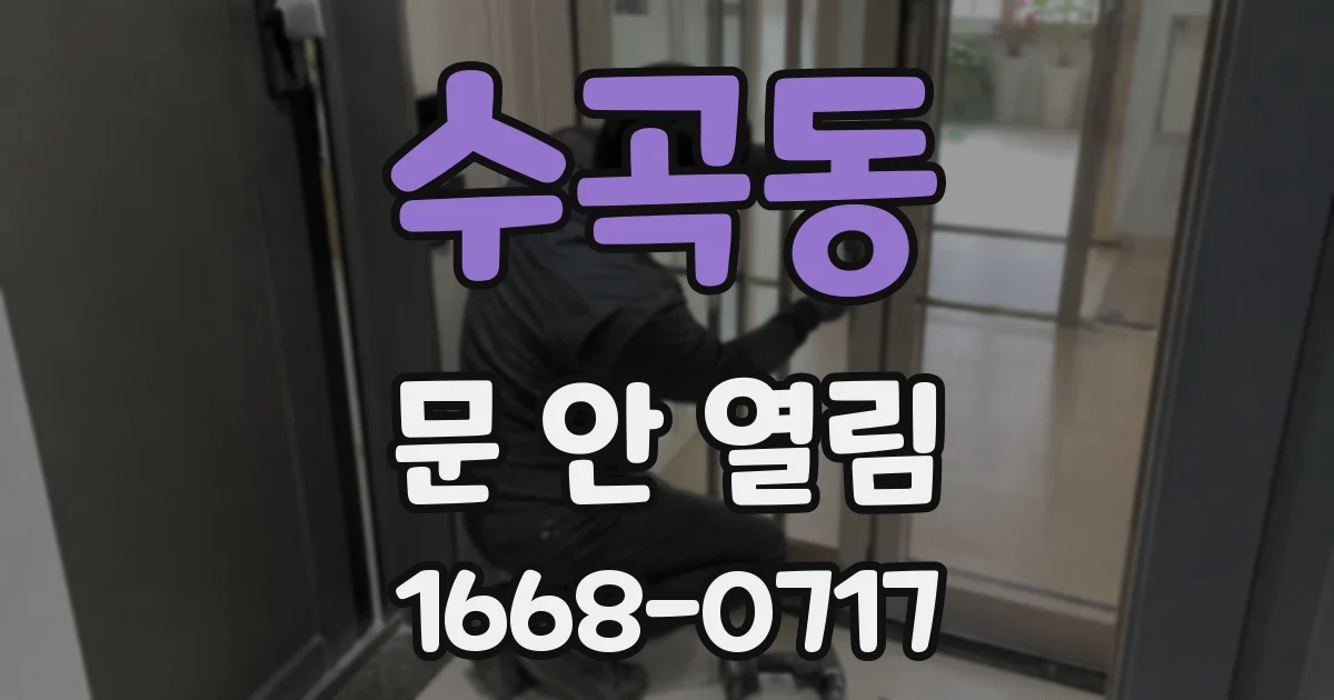 수곡동 문 안 열림