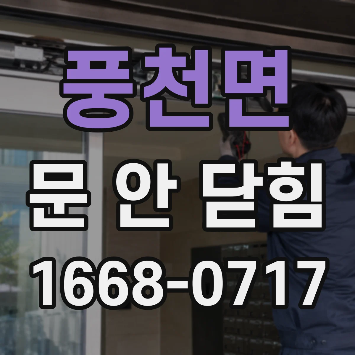 풍천면 문 안 닫힘