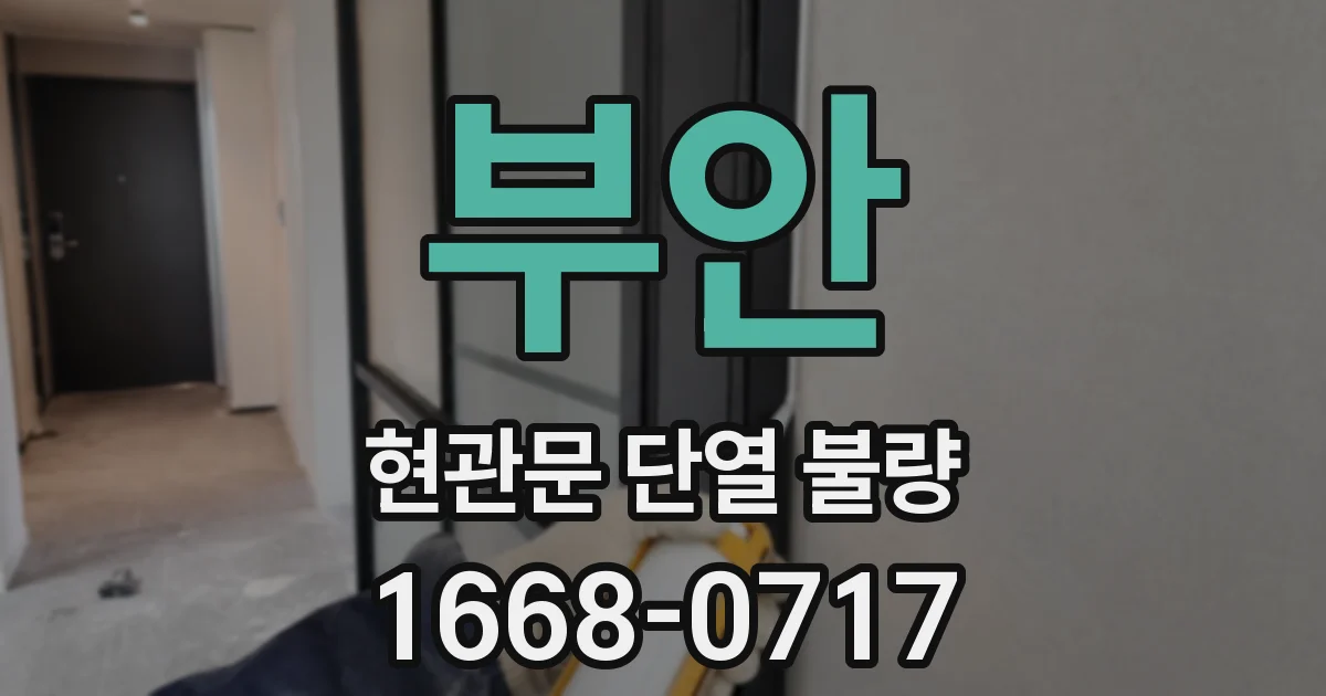부안 현관문 단열 불량