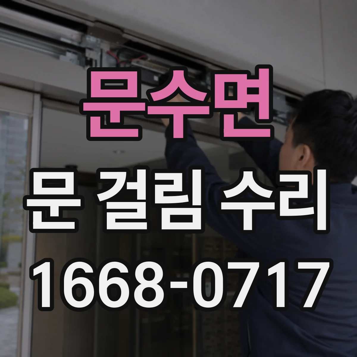 문수면 문 걸림 수리