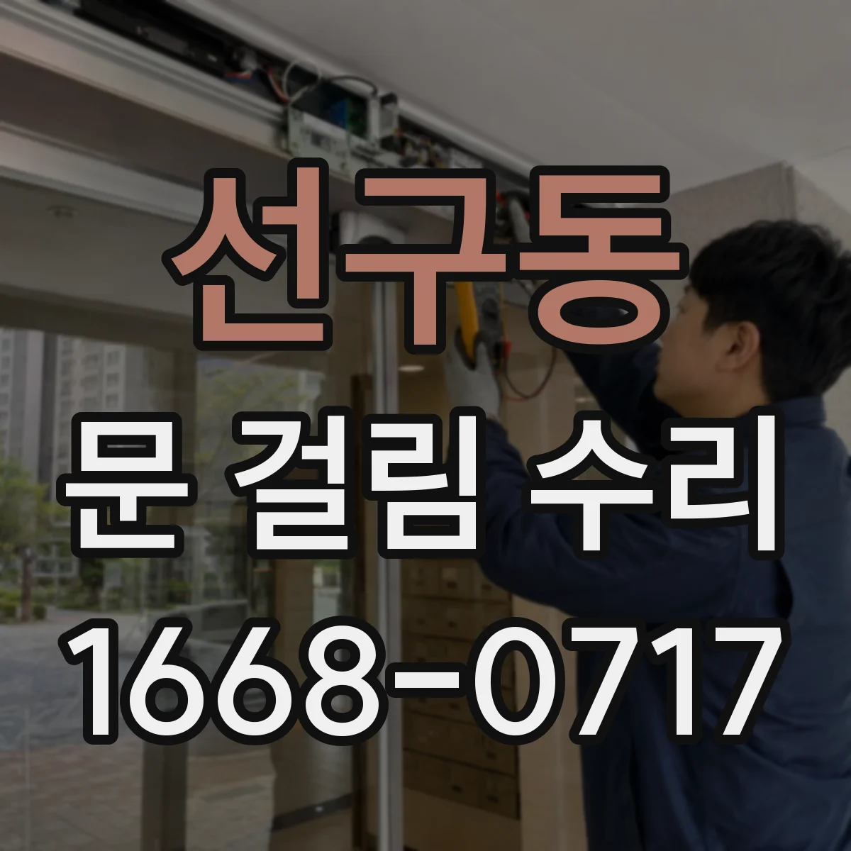 선구동 문 걸림 수리