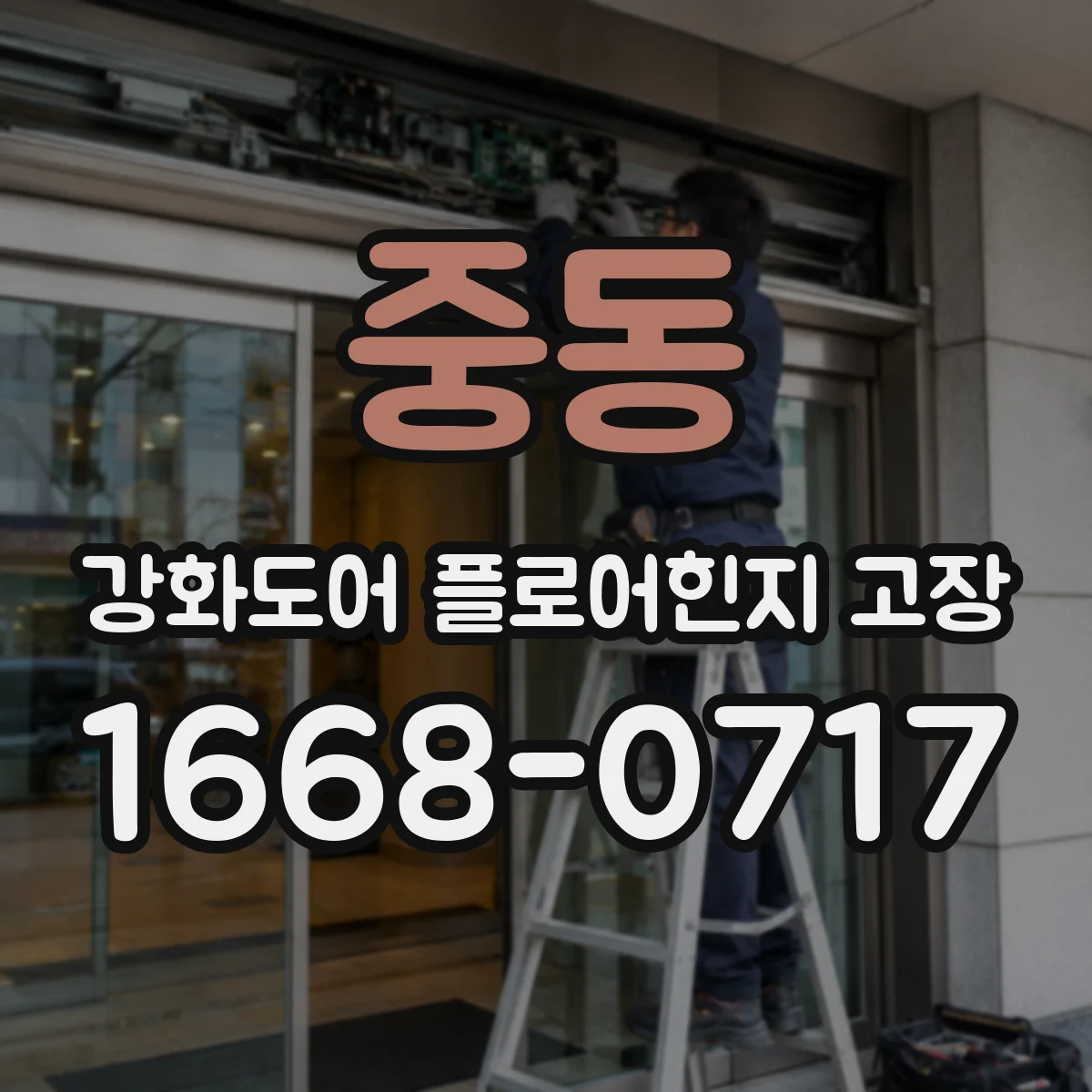 중동 강화도어 플로어힌지 고장