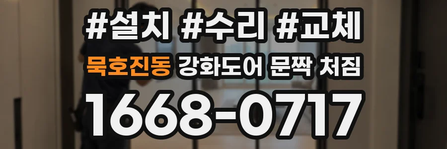 묵호진동 강화도어 문짝 처짐