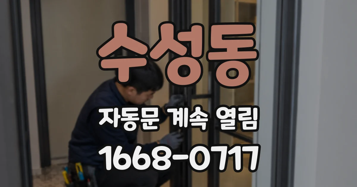 수성동 자동문 계속 열림