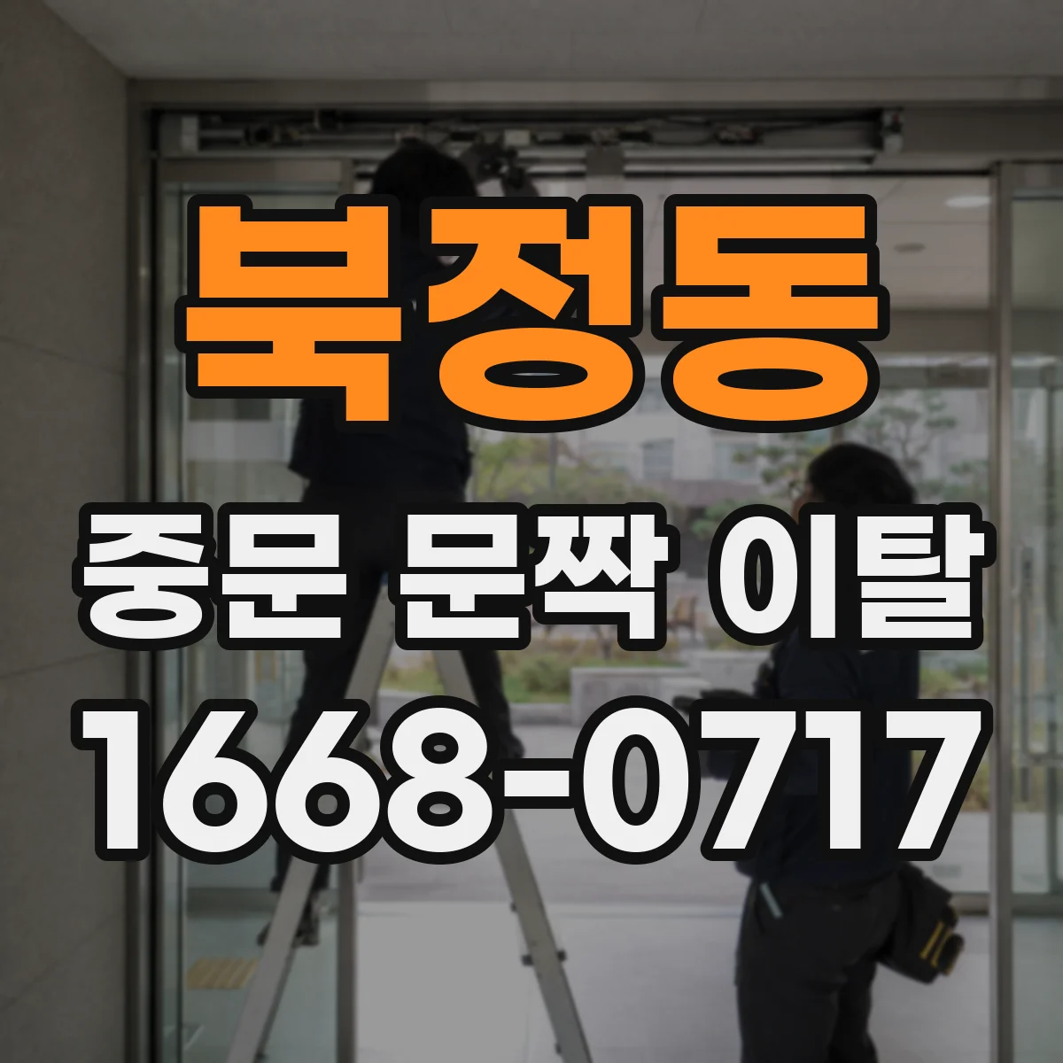 북정동 중문 문짝 이탈