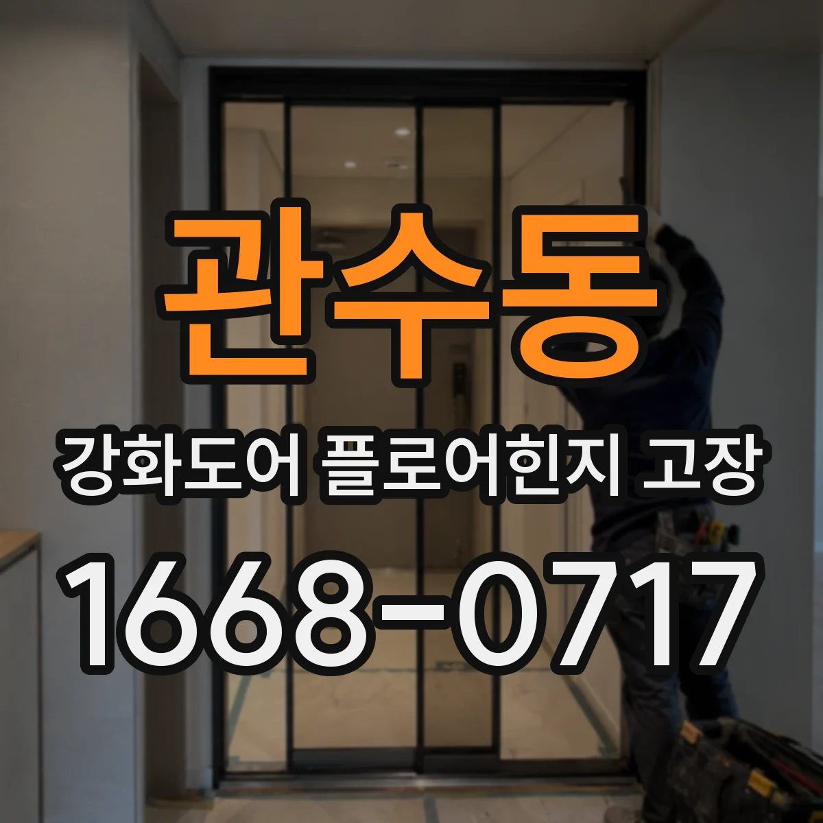 관수동 강화도어 플로어힌지 고장