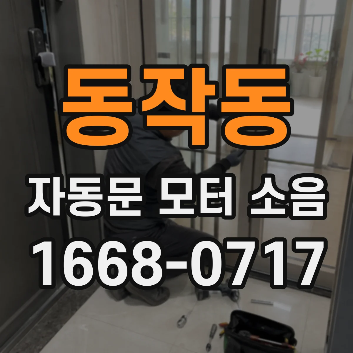 동작동 자동문 모터 소음