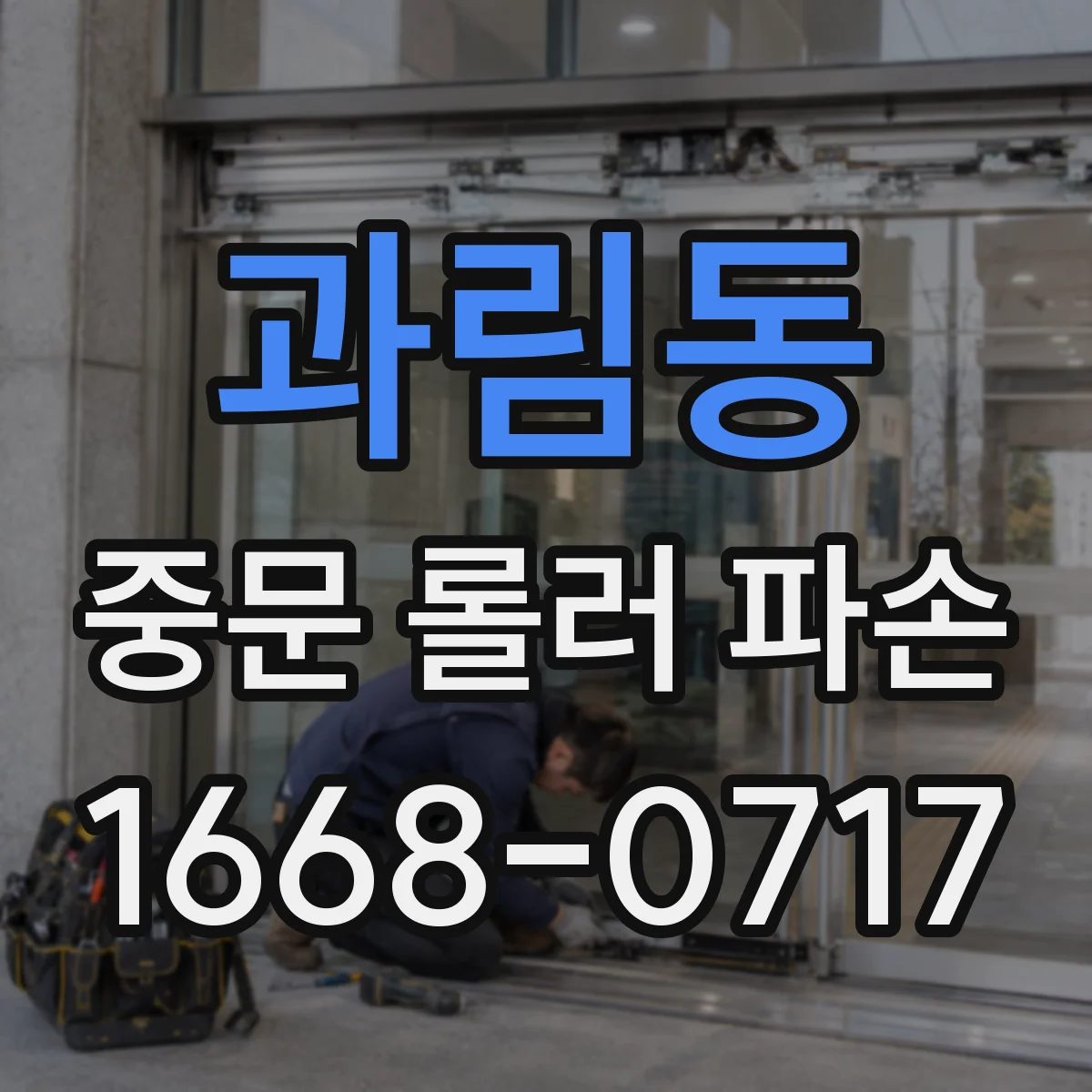 과림동 중문 롤러 파손