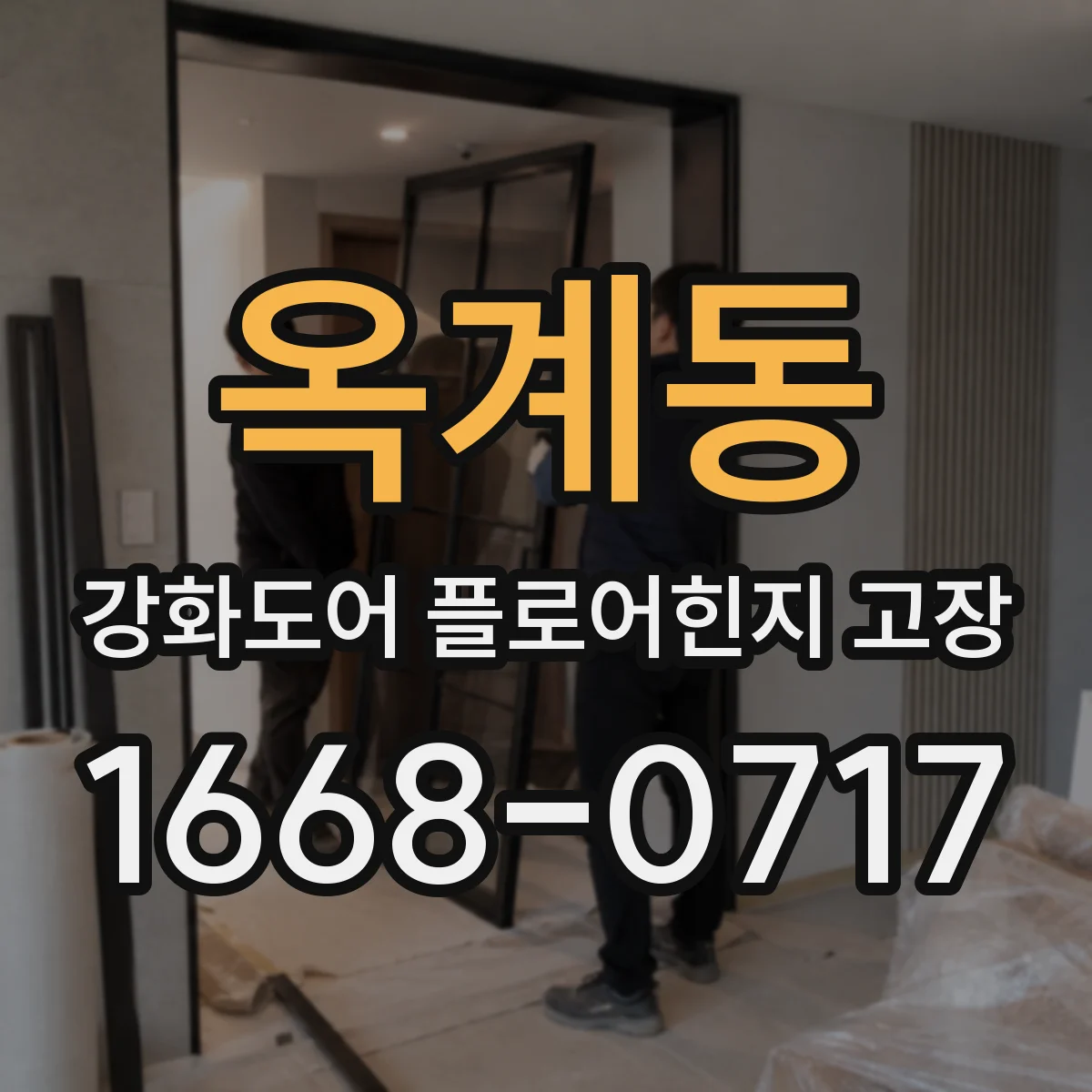 옥계동 강화도어 플로어힌지 고장