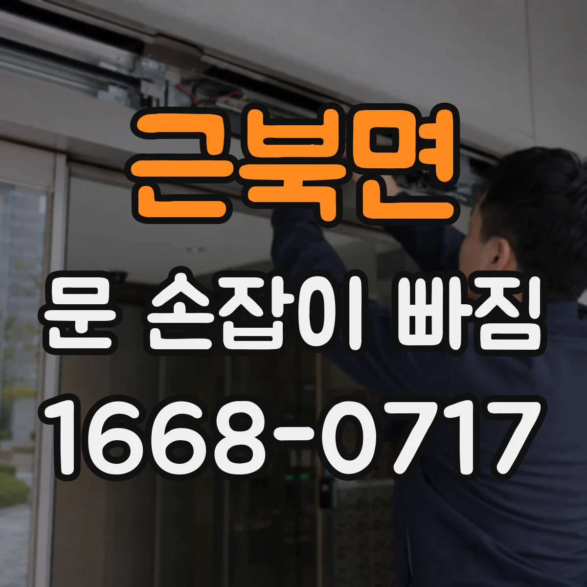 근북면 문 손잡이 빠짐