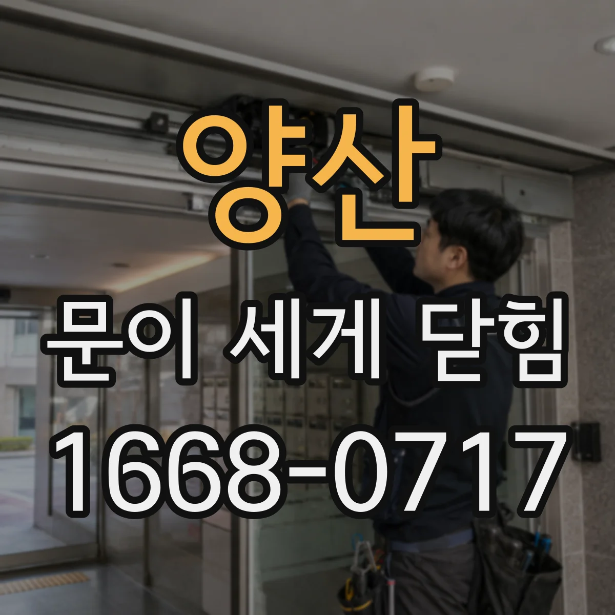 양산 문이 세게 닫힘