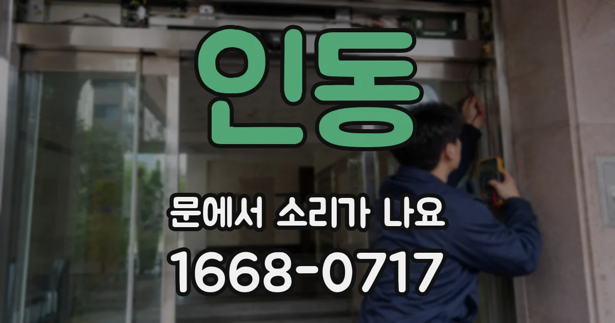 인동 문에서 소리가 나요