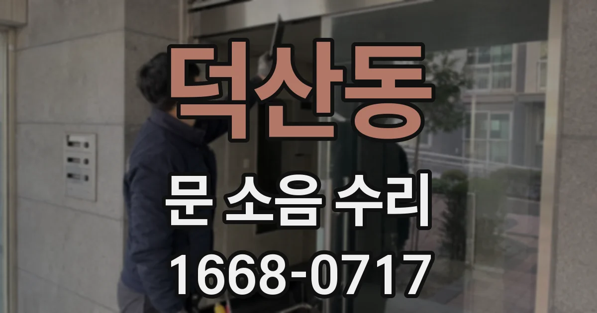 덕산동 문 소음 수리