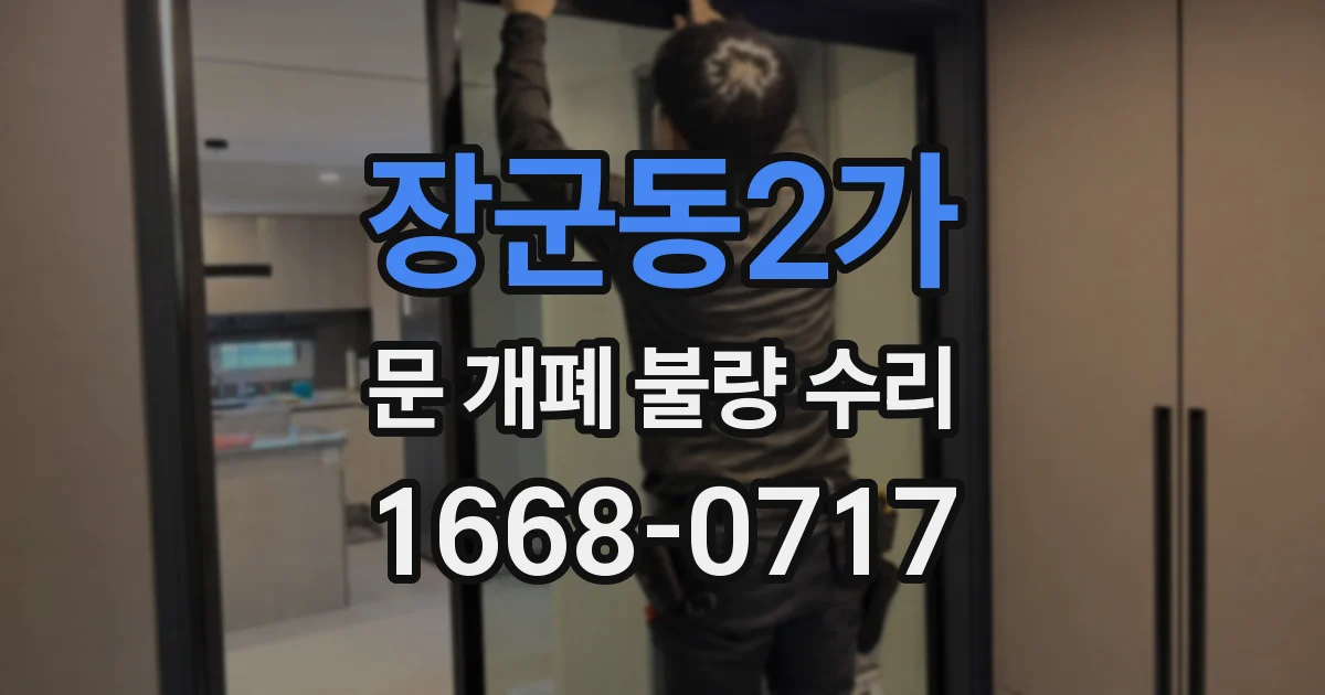 장군동2가 문 개폐 불량 수리