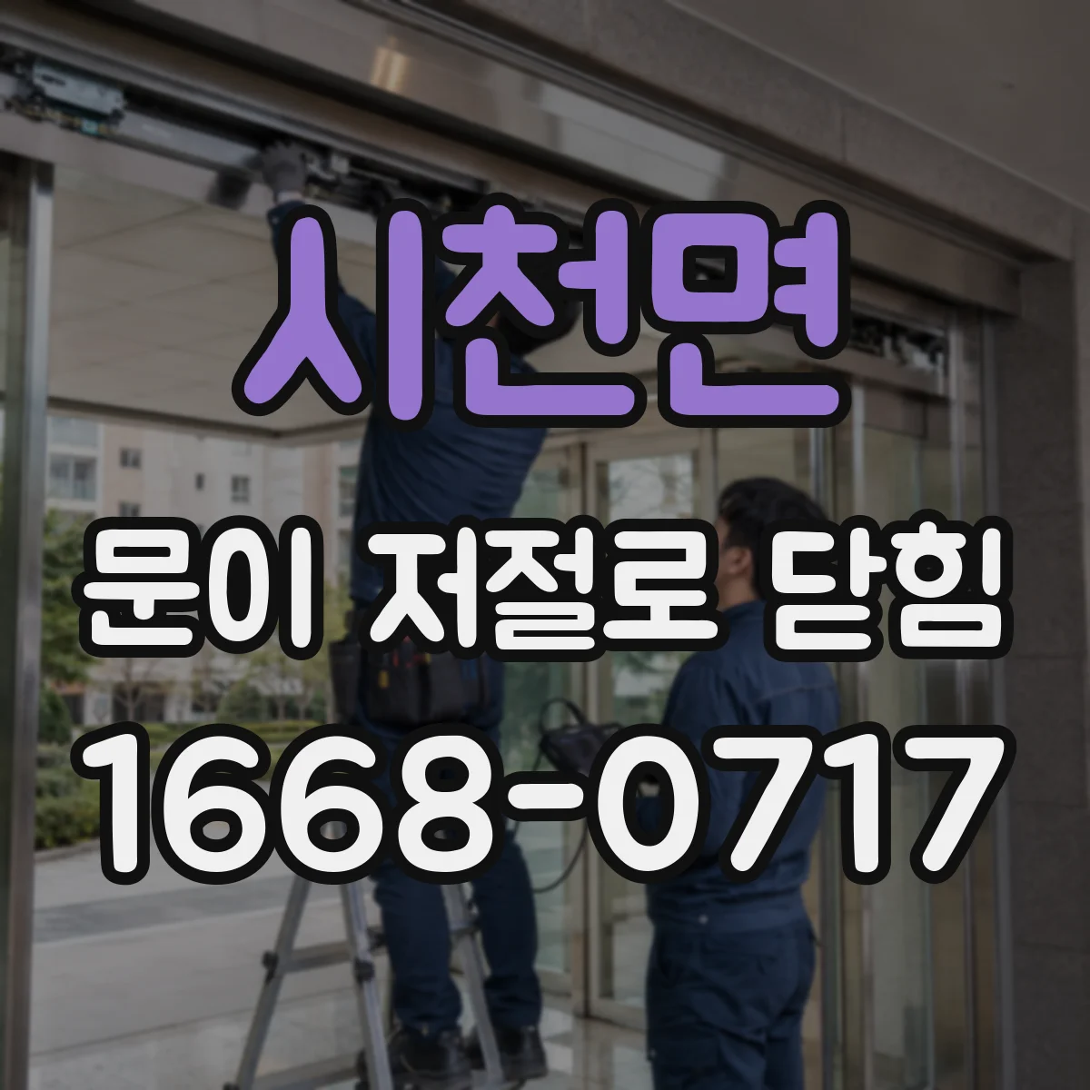 시천면 문이 저절로 닫힘