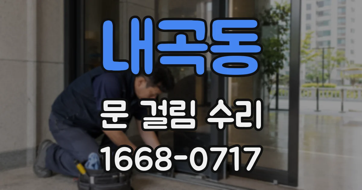 내곡동 문 걸림 수리