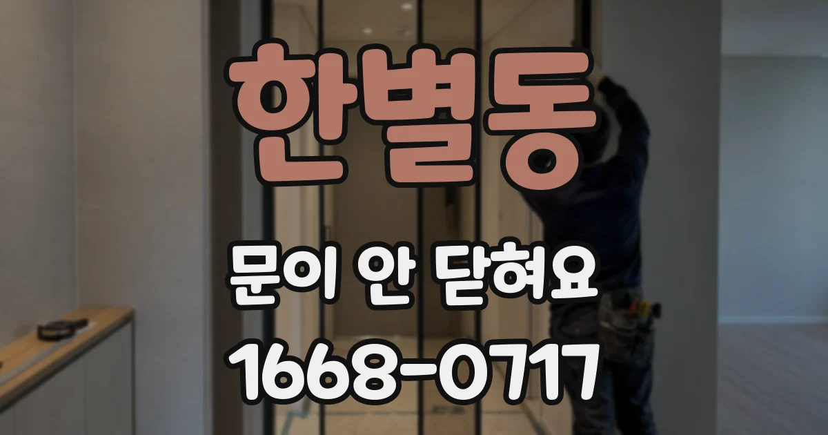 한별동 문이 안 닫혀요