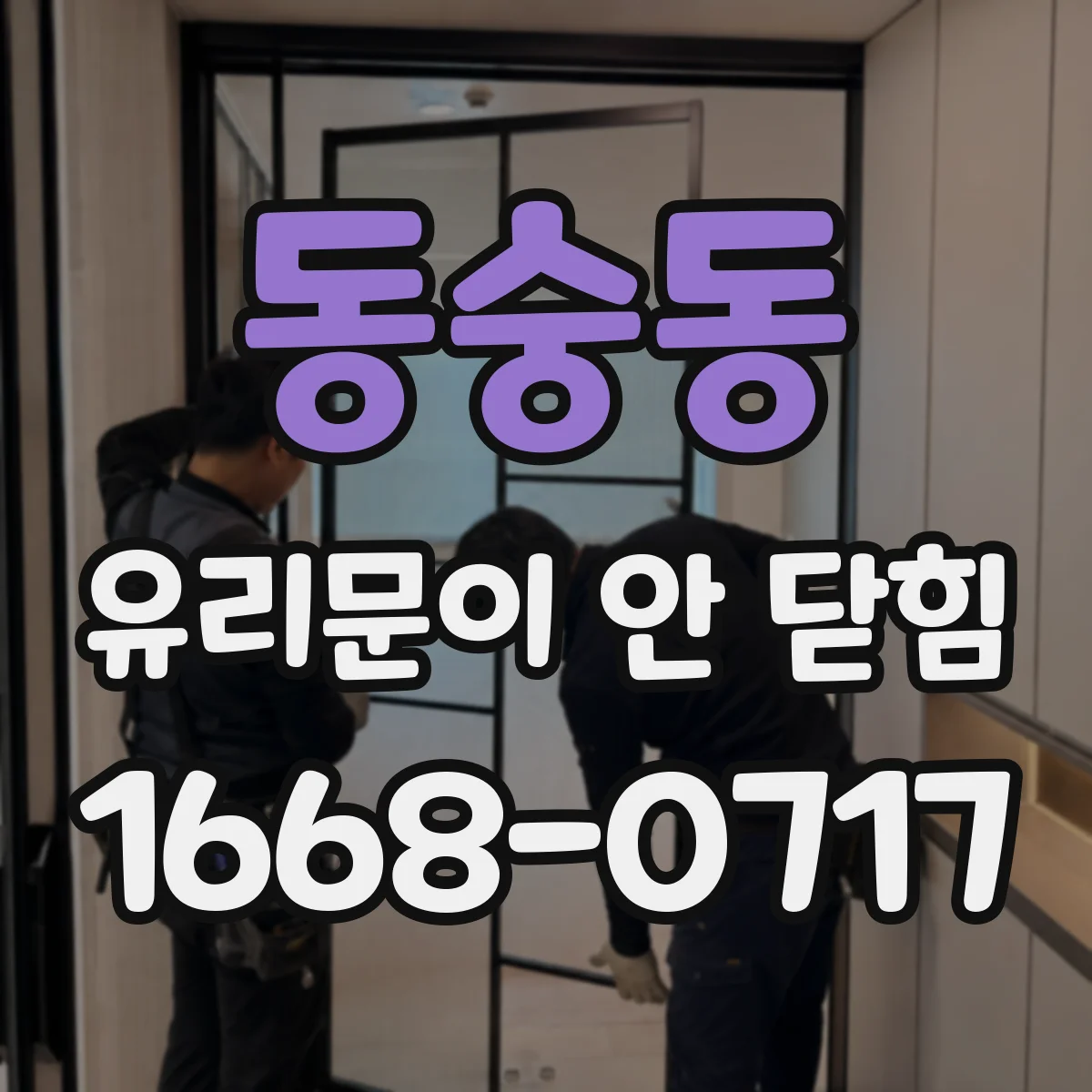 동숭동 유리문이 안 닫힘