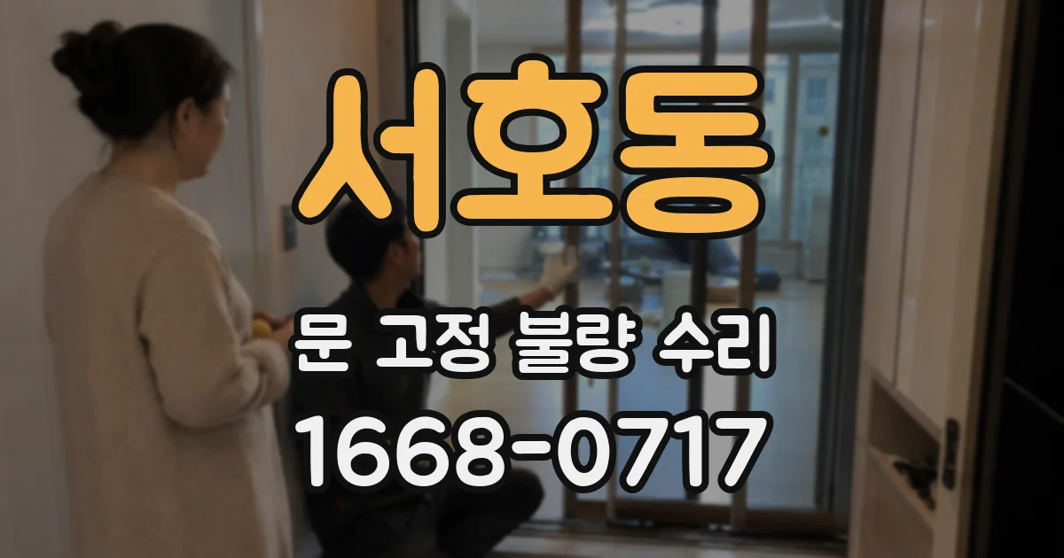 서호동 문 고정 불량 수리