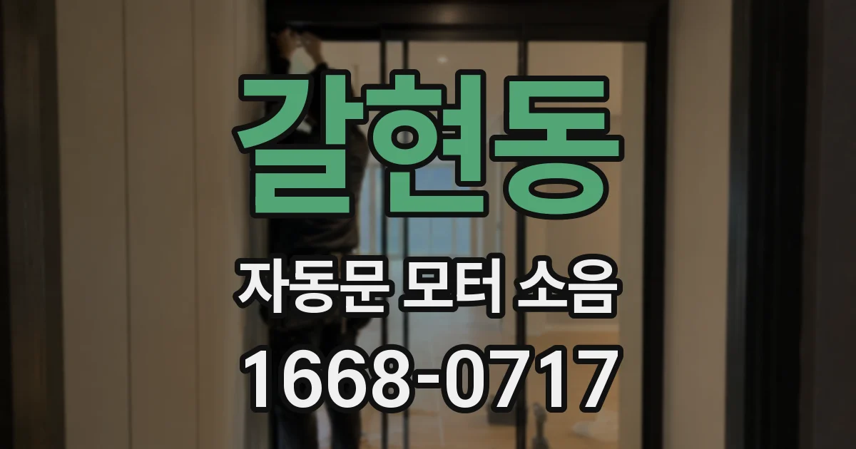 갈현동 자동문 모터 소음