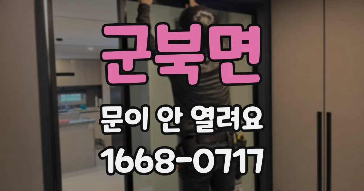 군북면 문이 안 열려요