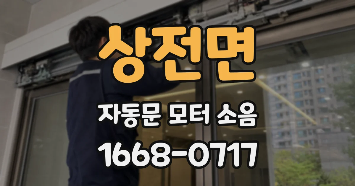 상전면 자동문 모터 소음