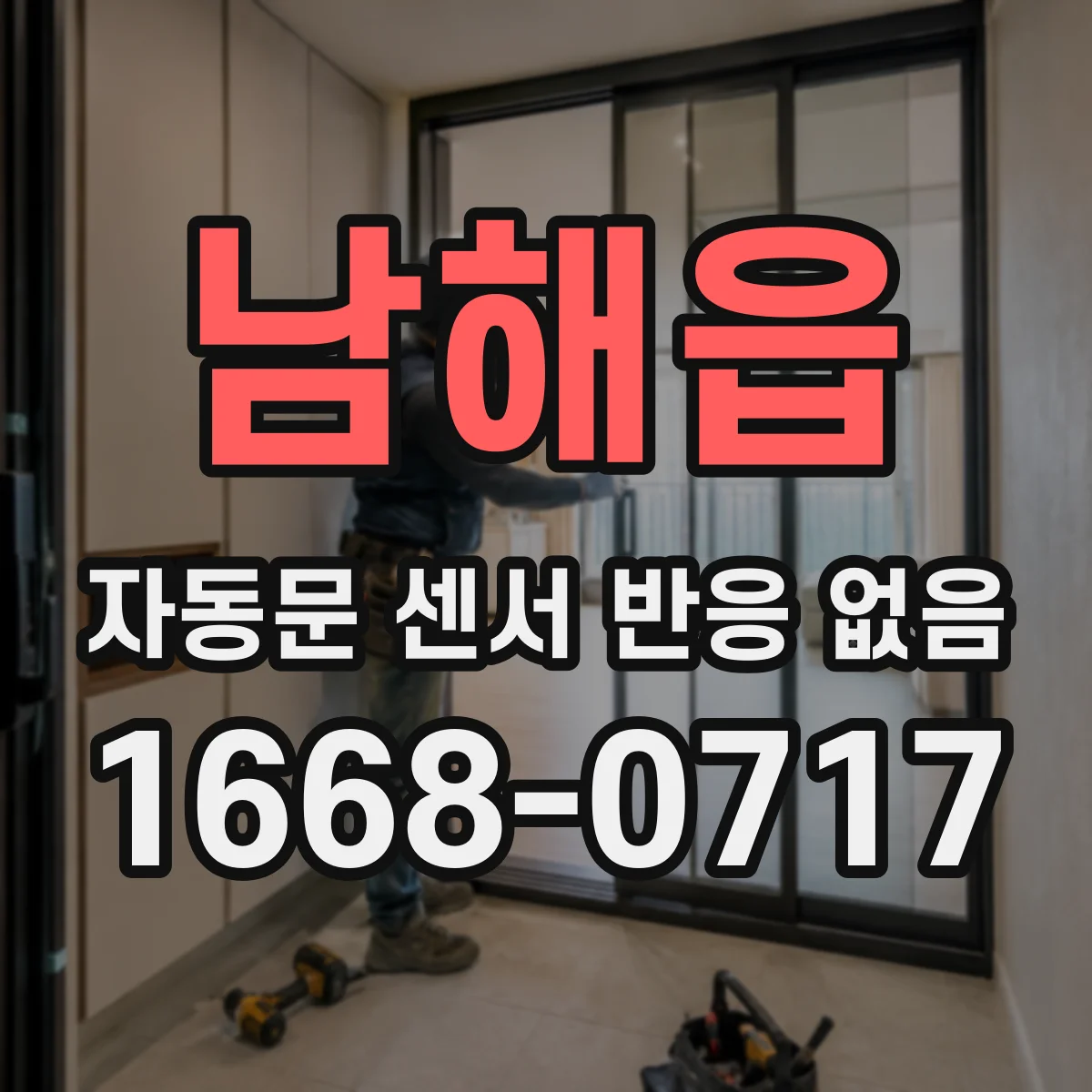 남해읍 자동문 센서 반응 없음