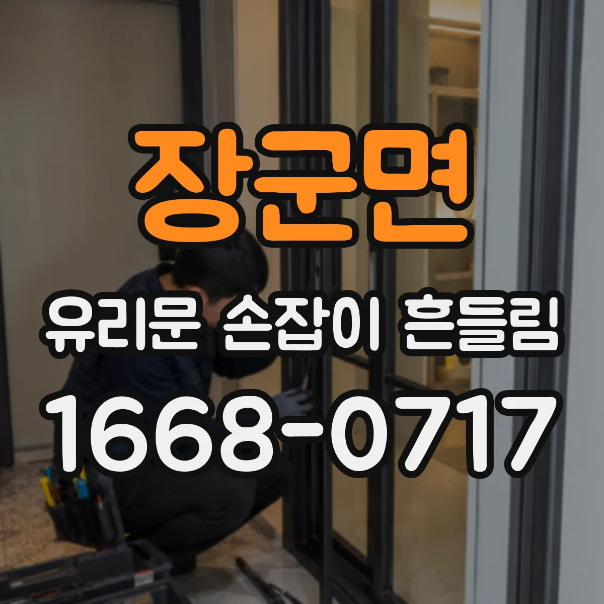 장군면 유리문 손잡이 흔들림